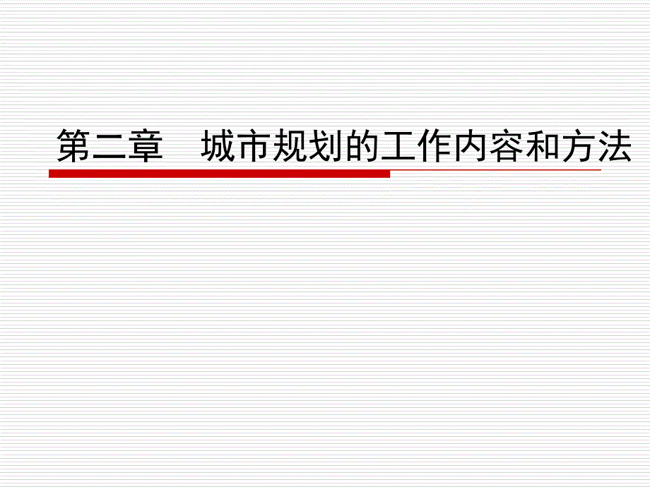 城市规划的工作内容和方法课件_第1页