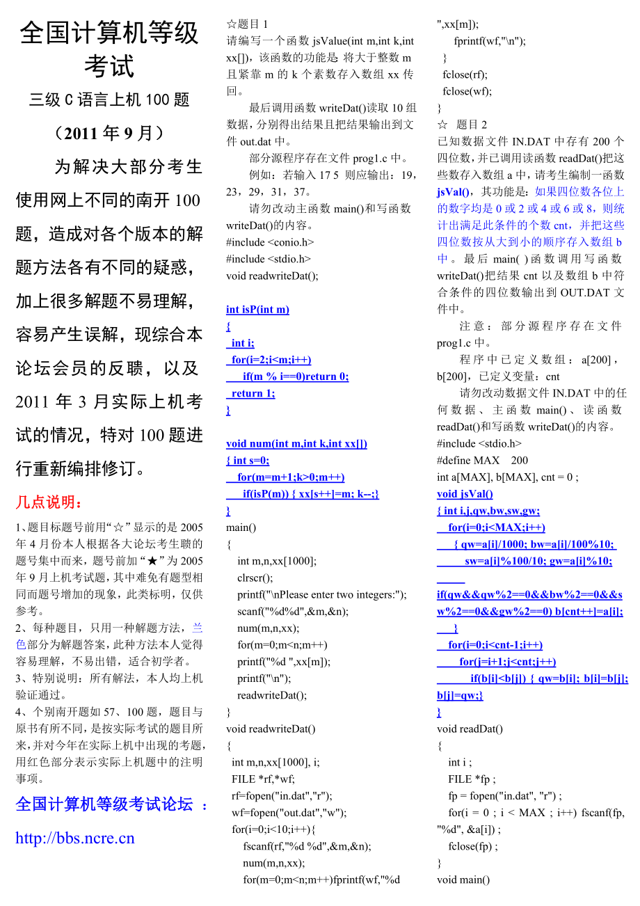 全國計算機等級考試 三級C語言上機題庫 上機100題_第1頁