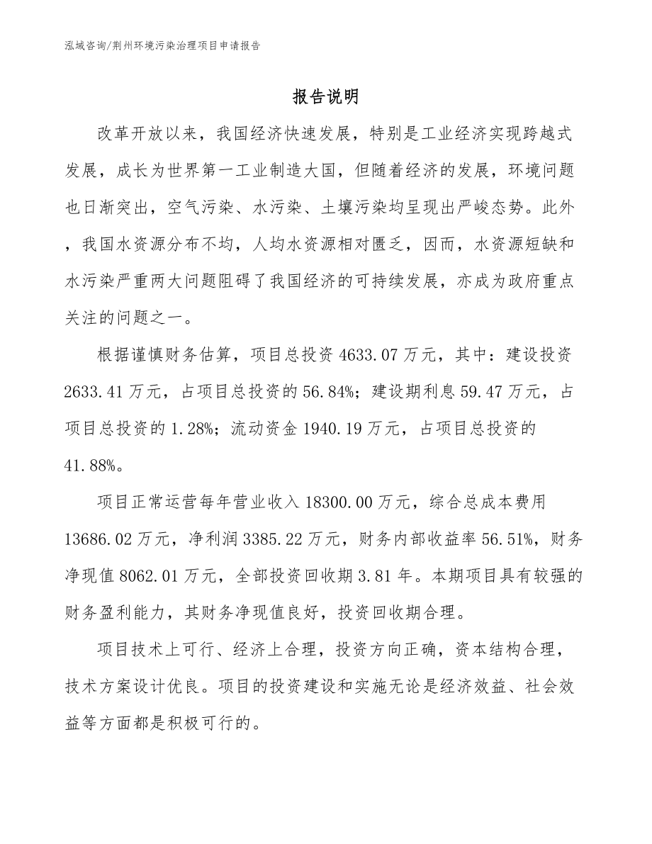 荆州环境污染治理项目申请报告_第1页