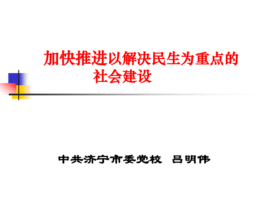 中国社会建设与民生_第1页