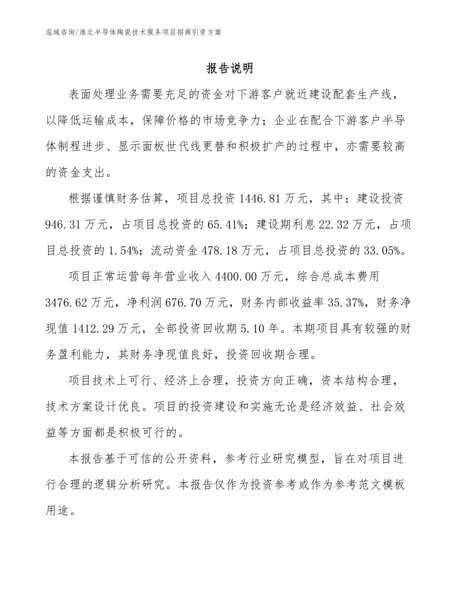 淮北半导体陶瓷技术服务项目招商引资方案（范文）_第1页