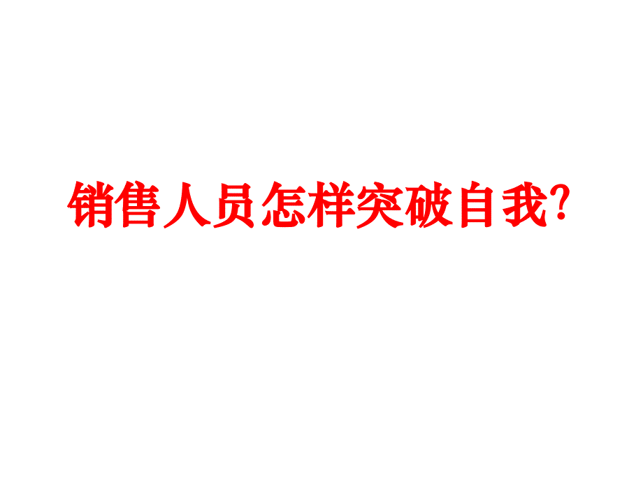 销售人员怎样突破自我课件_第1页