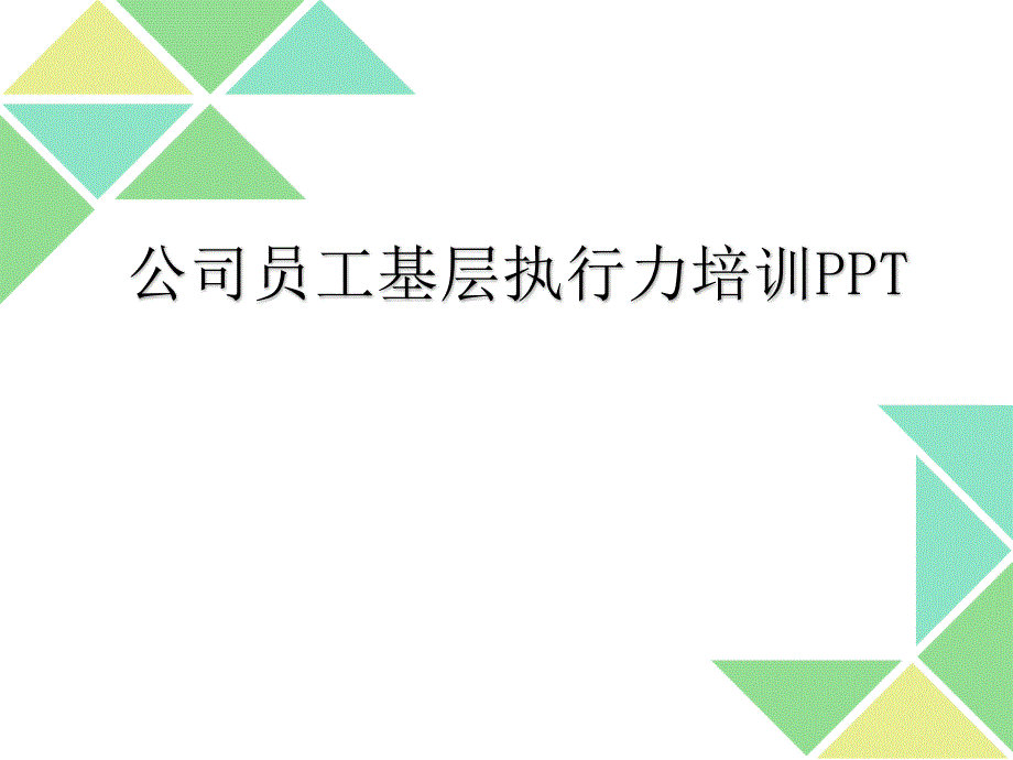 公司员工基层执行力培训(34张)课件_第1页