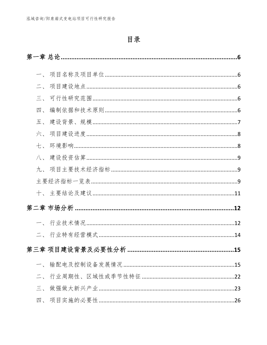 阳泉箱式变电站项目可行性研究报告_第1页