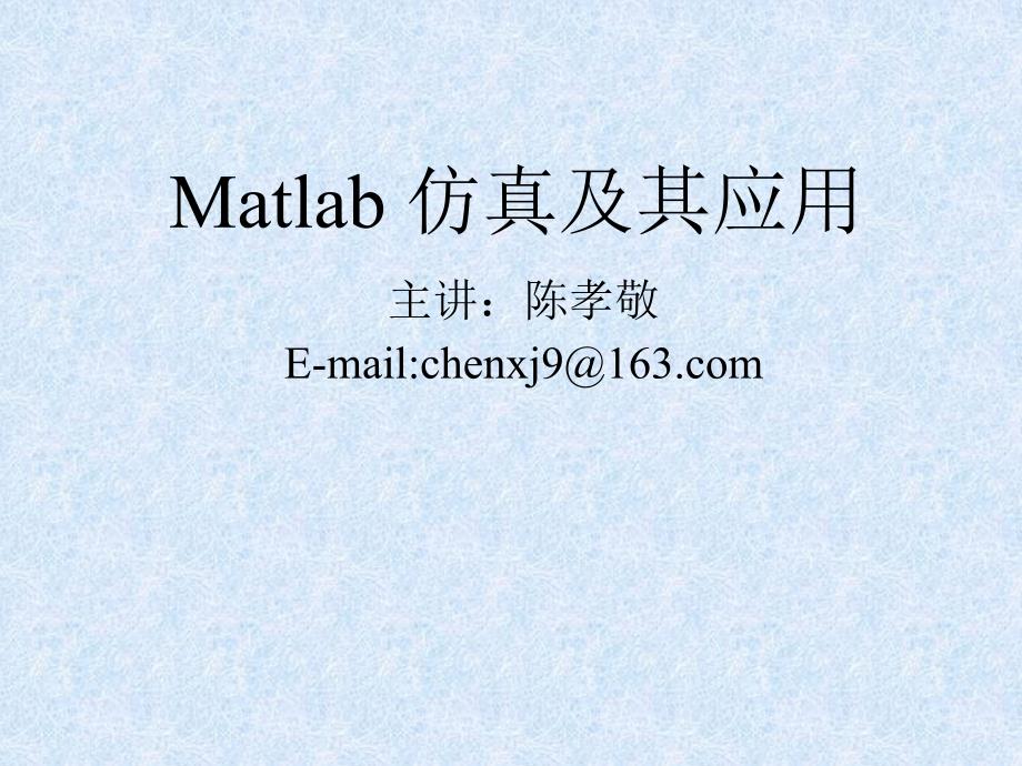 第三章 matlab数学运算_第1页