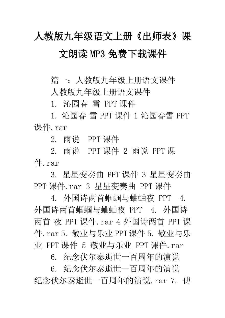 人教版九年級語文上冊《出師表》課文朗讀MP3課件_第1頁