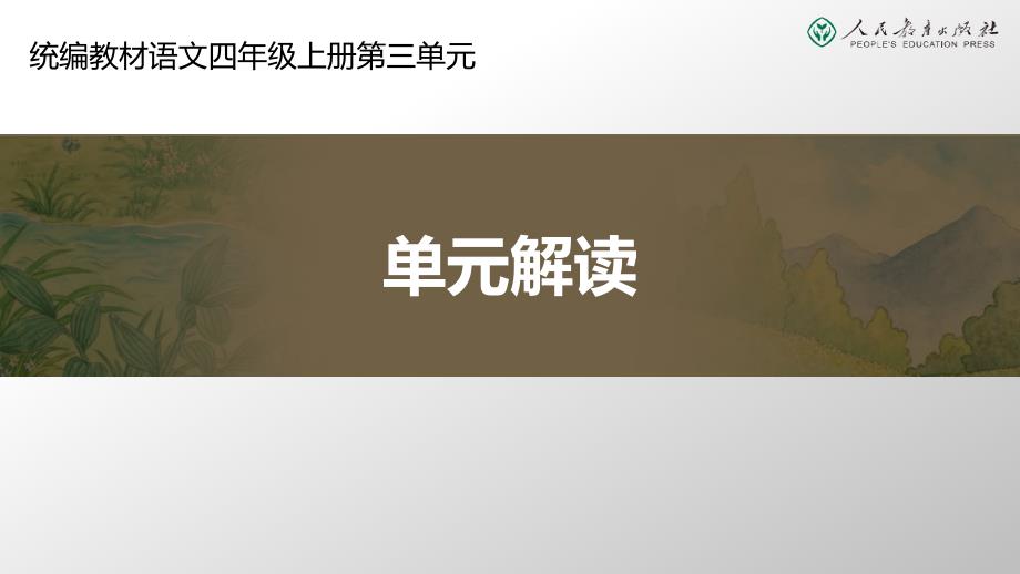 统编小学语文四年级上册第三单元解读课件_第1页