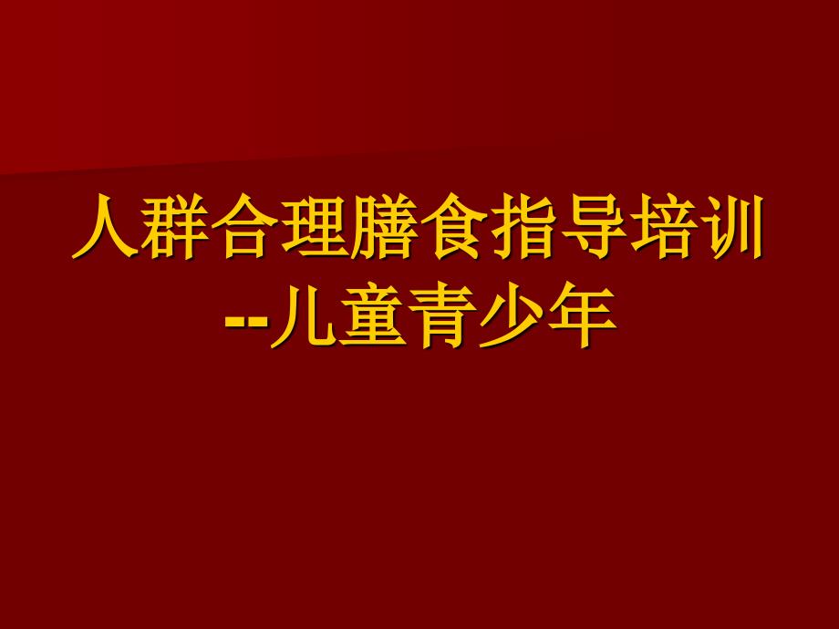 儿童青少年合理膳食营养指导课件et汇编_第1页