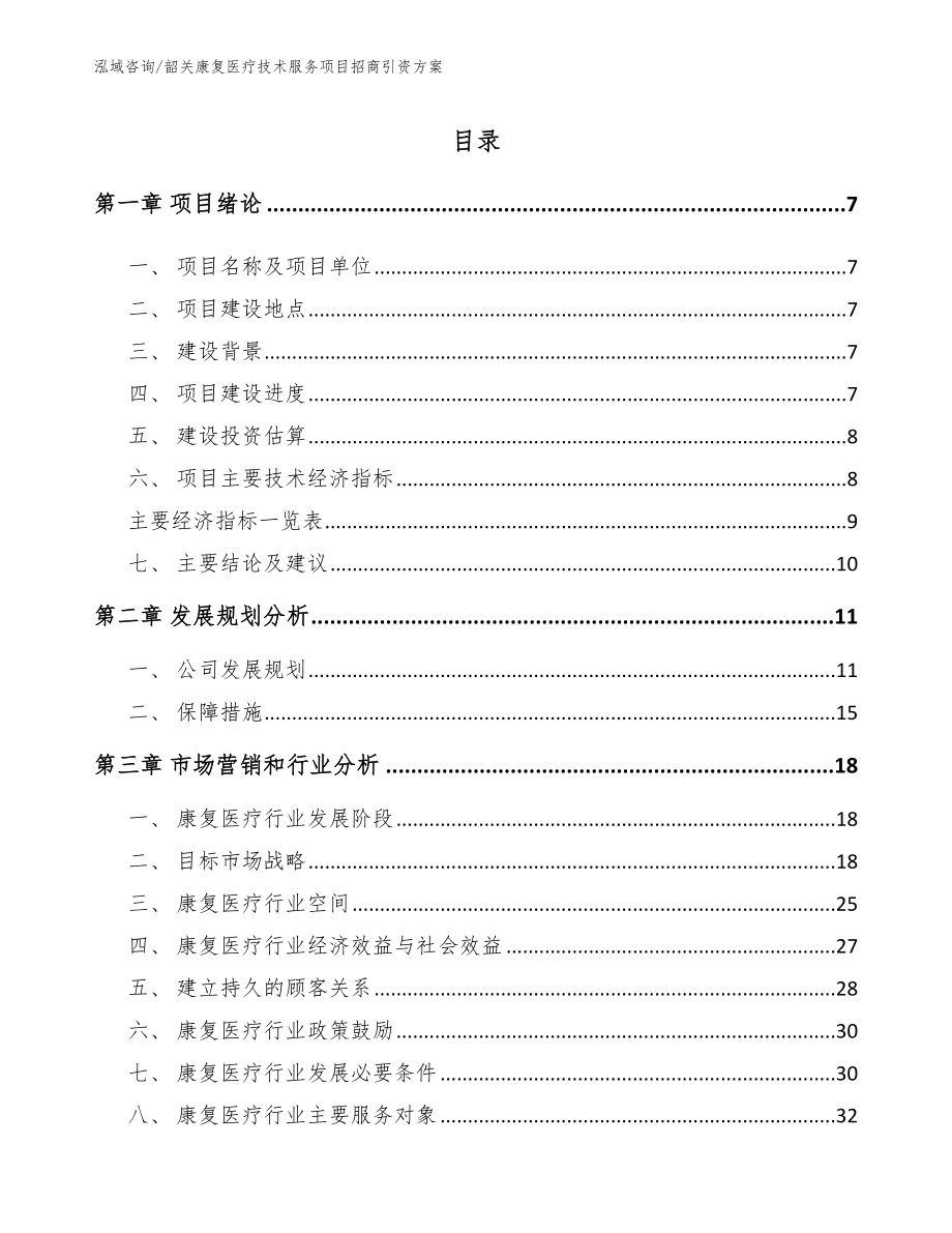 韶关康复医疗技术服务项目招商引资方案（参考模板）_第1页