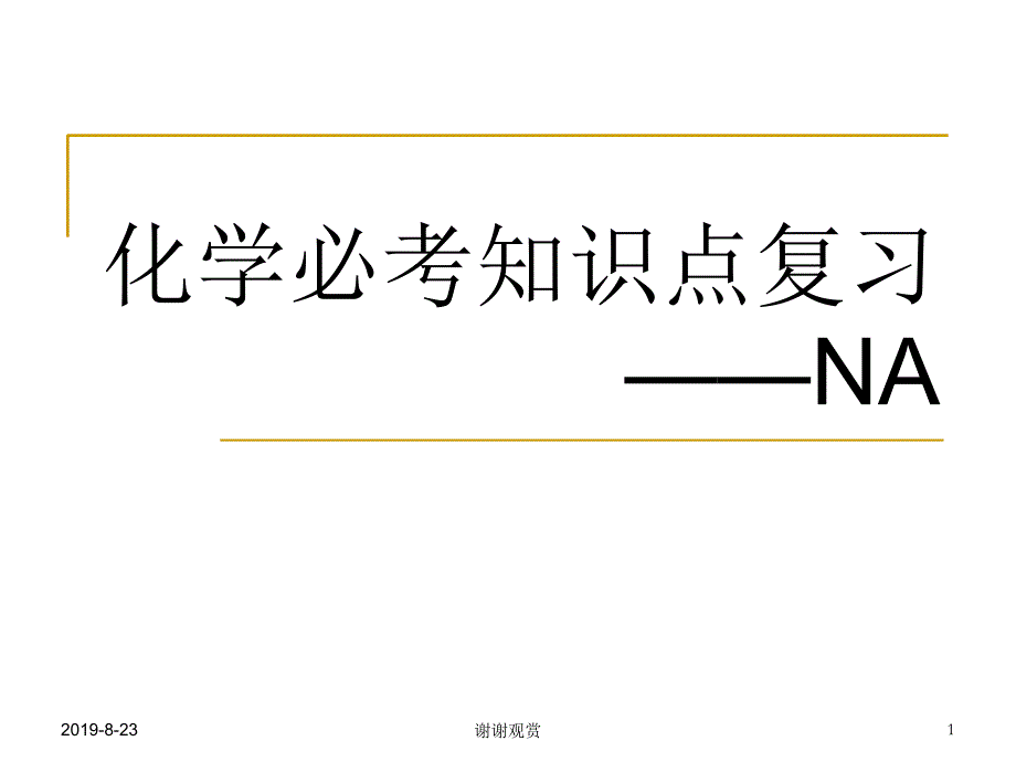 化学必考知识点复习--NA课件_第1页