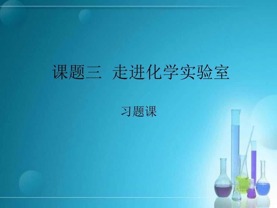 九年级化学上册第一单元课题三走进化学实验室第一课时习题课课件ppt_第1页