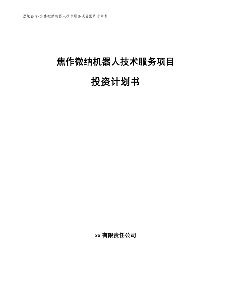 焦作微纳机器人技术服务项目投资计划书【范文模板】_第1页