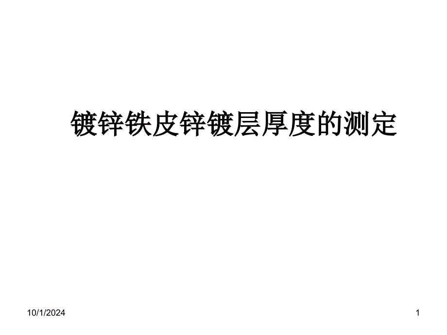 【化学】62《镀锌铁皮锌镀层厚度的测定》课件1(苏教版_第1页