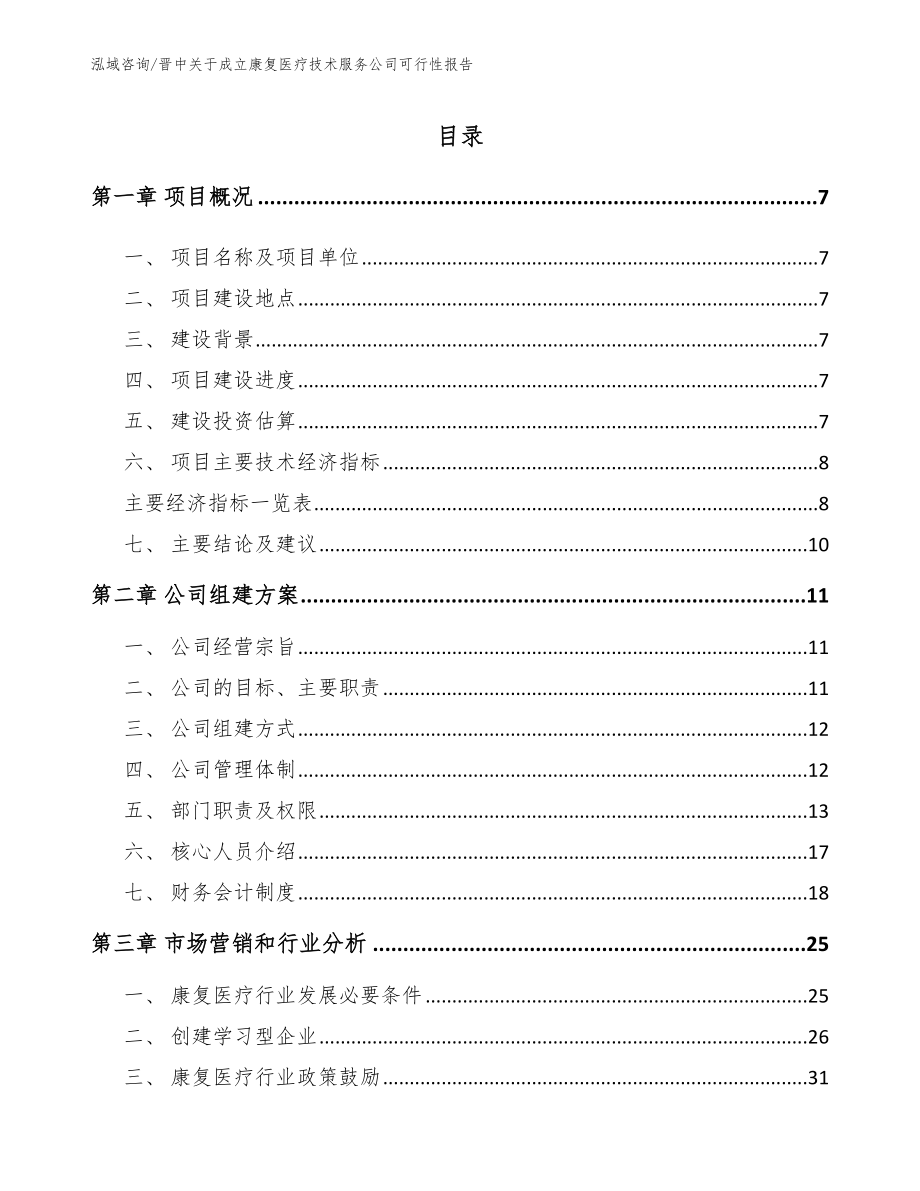 晋中关于成立康复医疗技术服务公司可行性报告【模板参考】_第1页