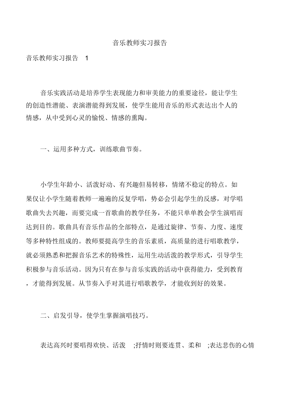 音乐教师实习报告_第1页