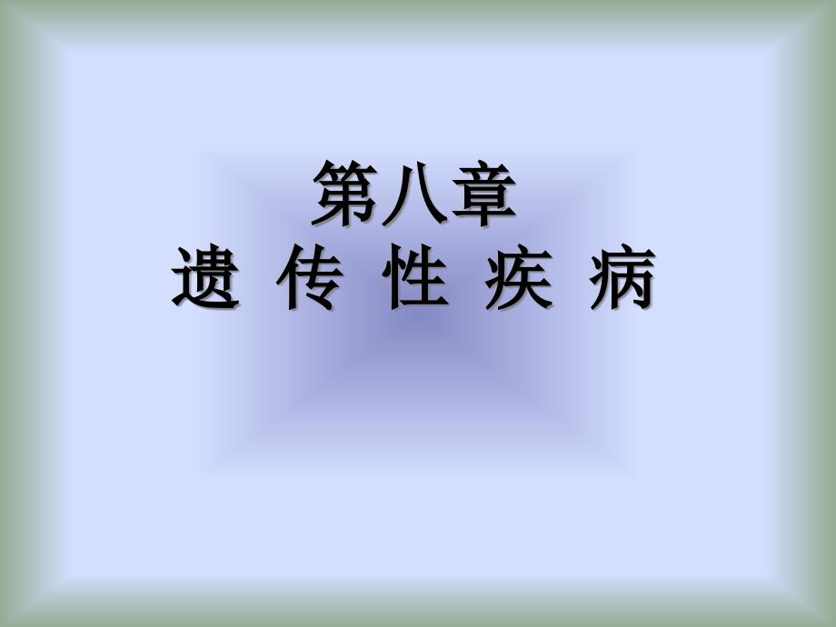 儿科遗传代谢性疾病规范课件_第1页