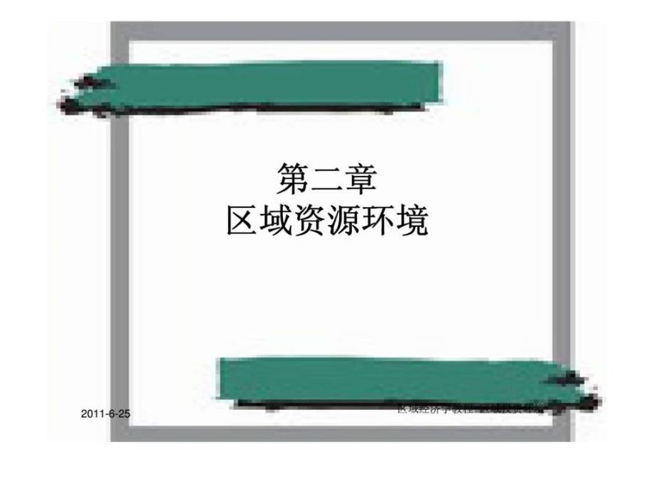 区域经济学教程-第二章-区域资源环境课件_第1页