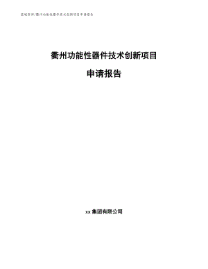 衢州功能性器件技术创新项目申请报告（范文）