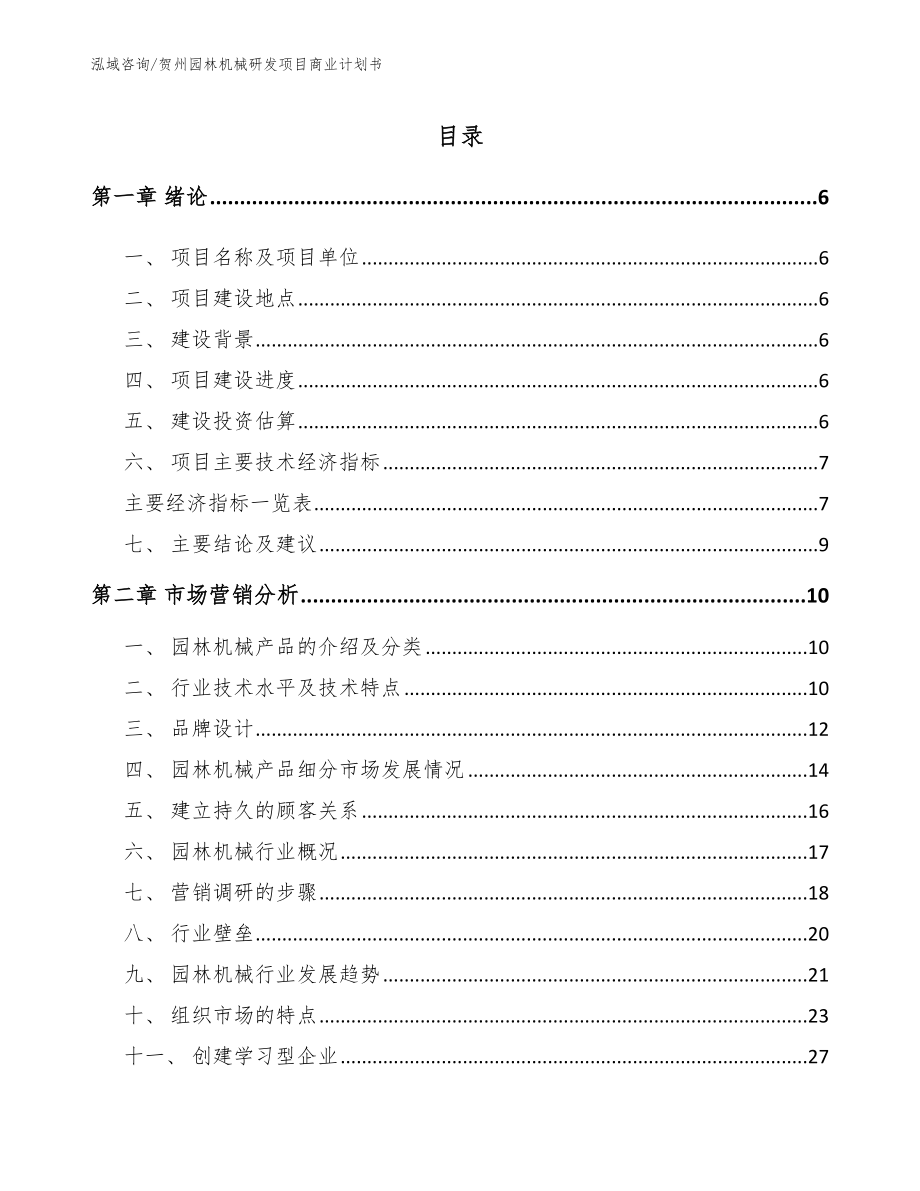 贺州园林机械研发项目商业计划书_第1页