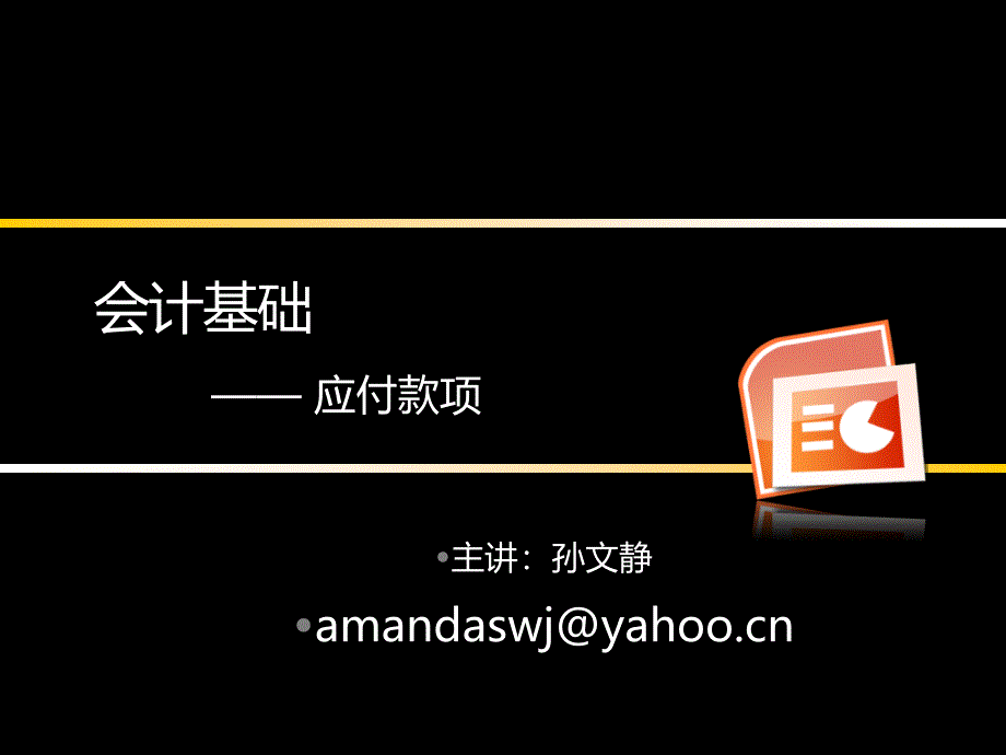 会计基础2003(应付款项)_第1页