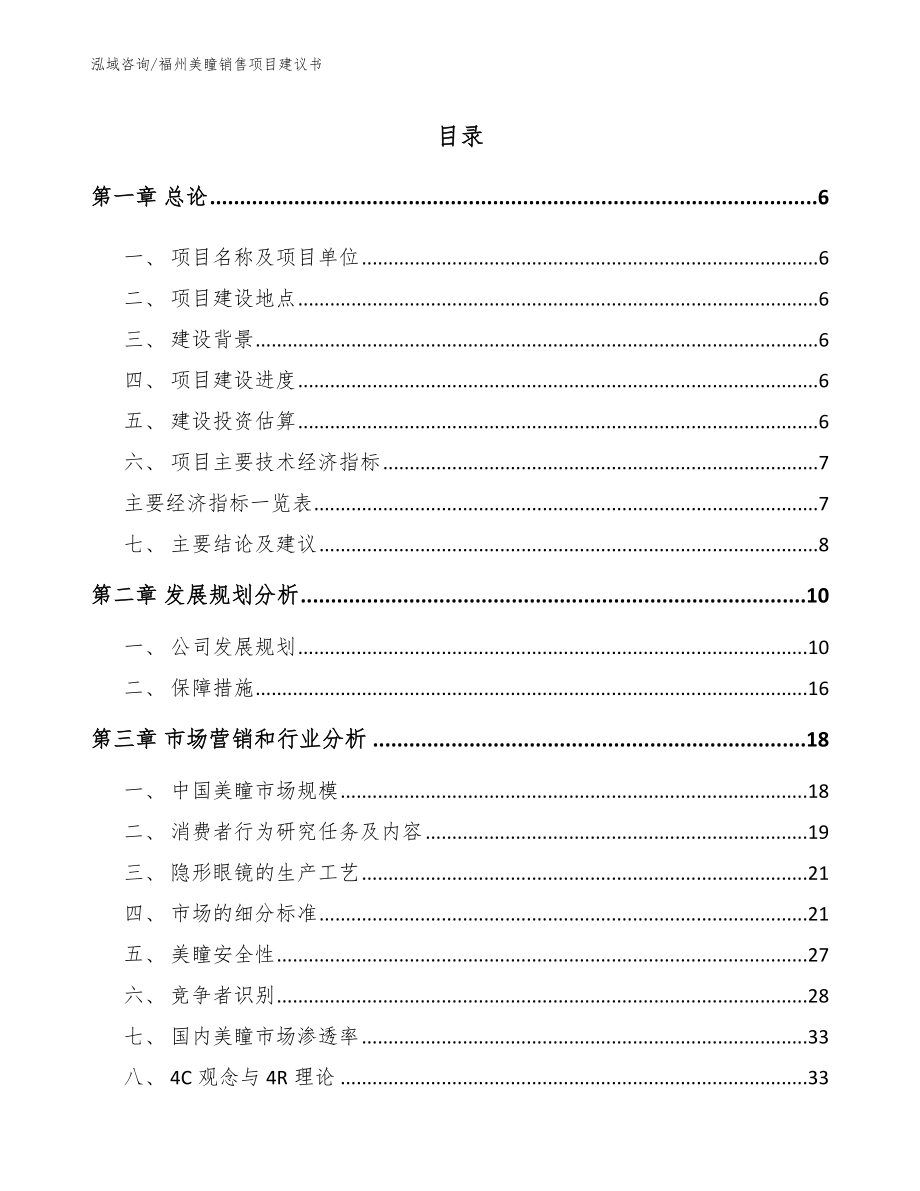 福州美瞳销售项目建议书_第1页