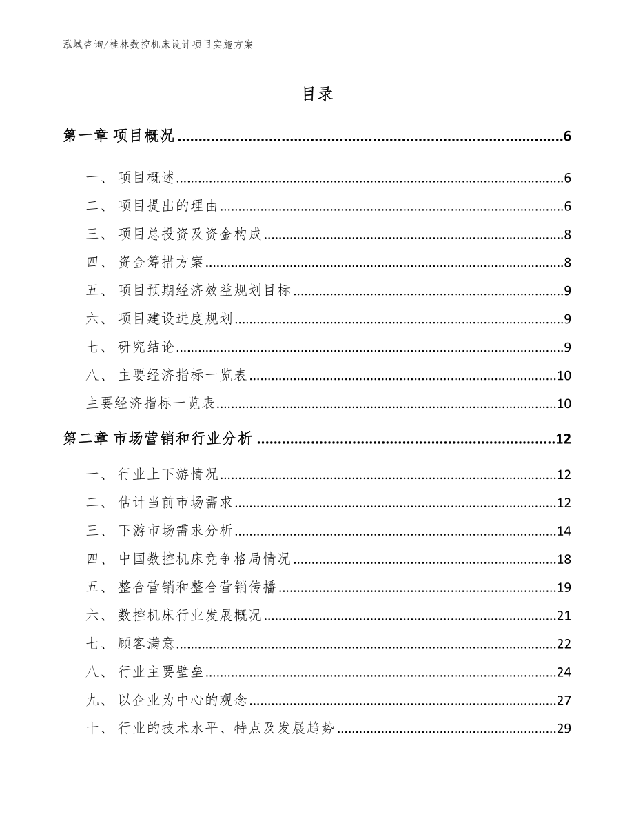 桂林数控机床设计项目实施方案模板_第1页