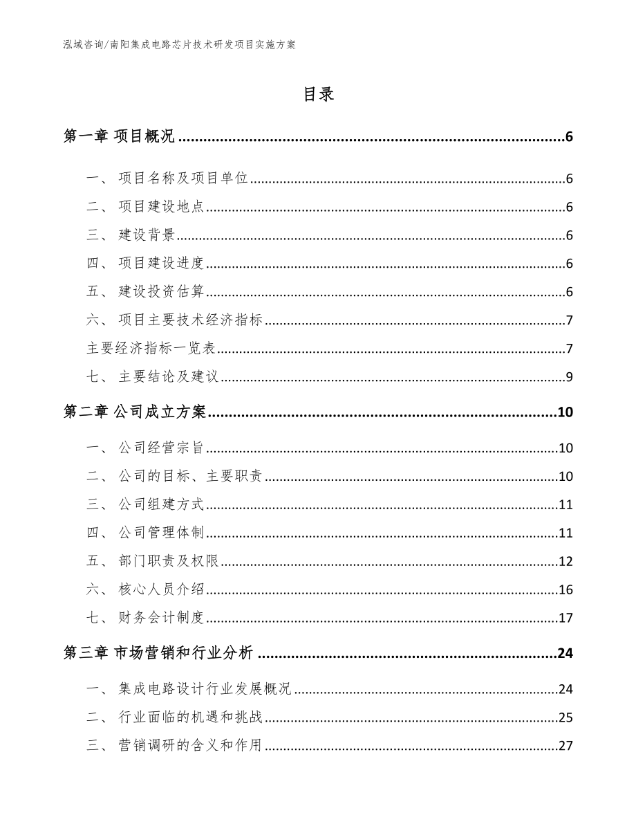 南阳集成电路芯片技术研发项目实施方案_第1页