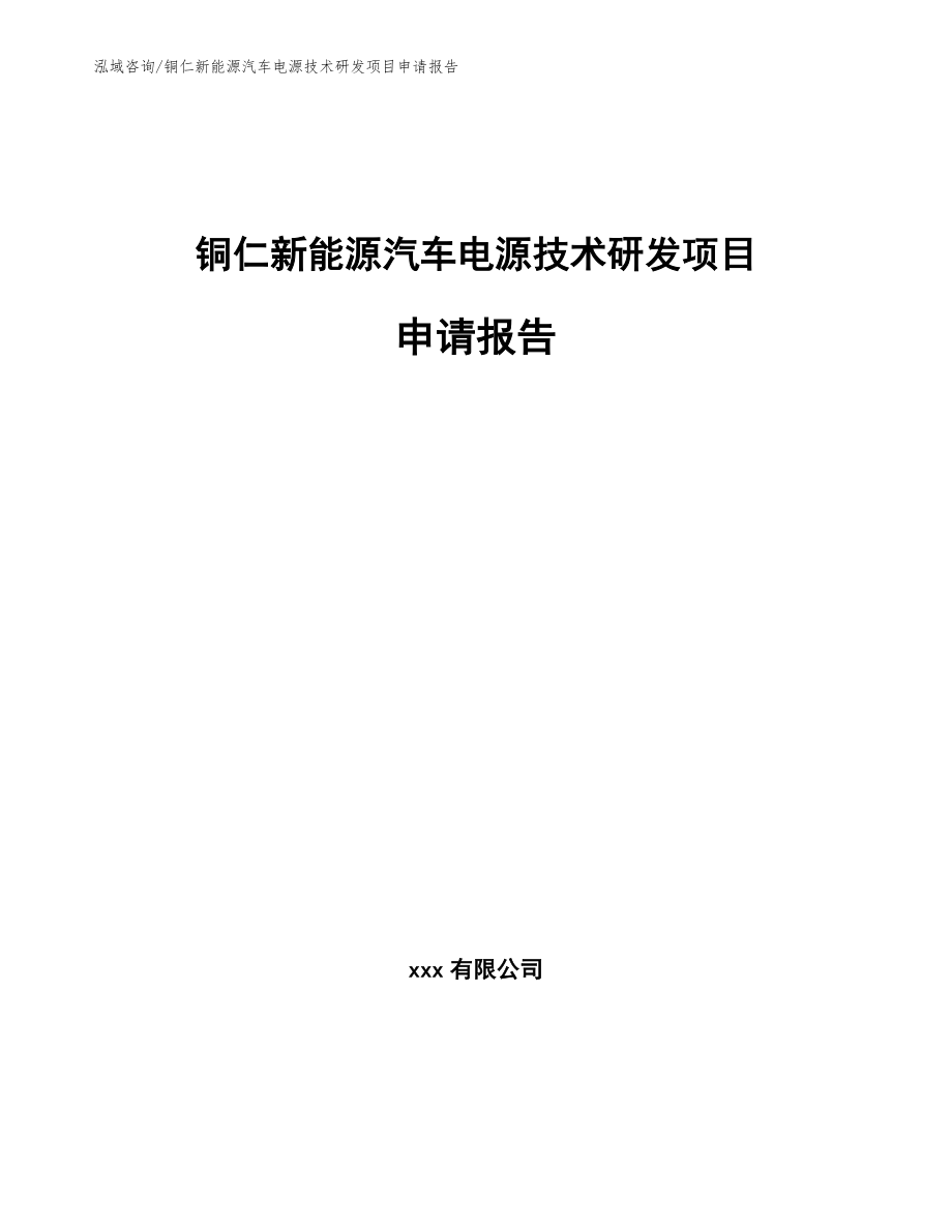 铜仁新能源汽车电源技术研发项目申请报告_第1页