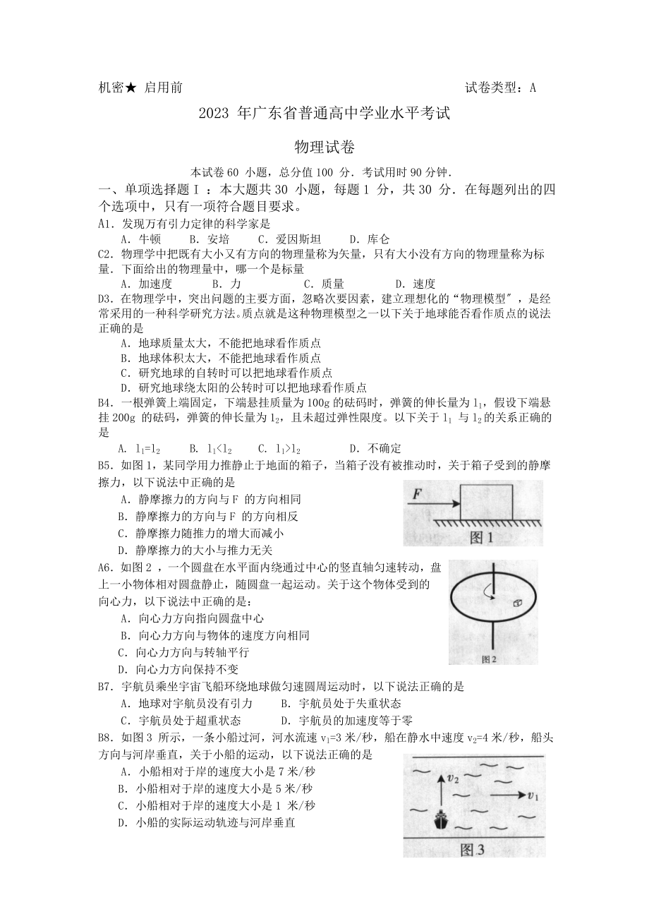 2023年6月广东省高中学业水平考试物理试卷(附答案)_第1页