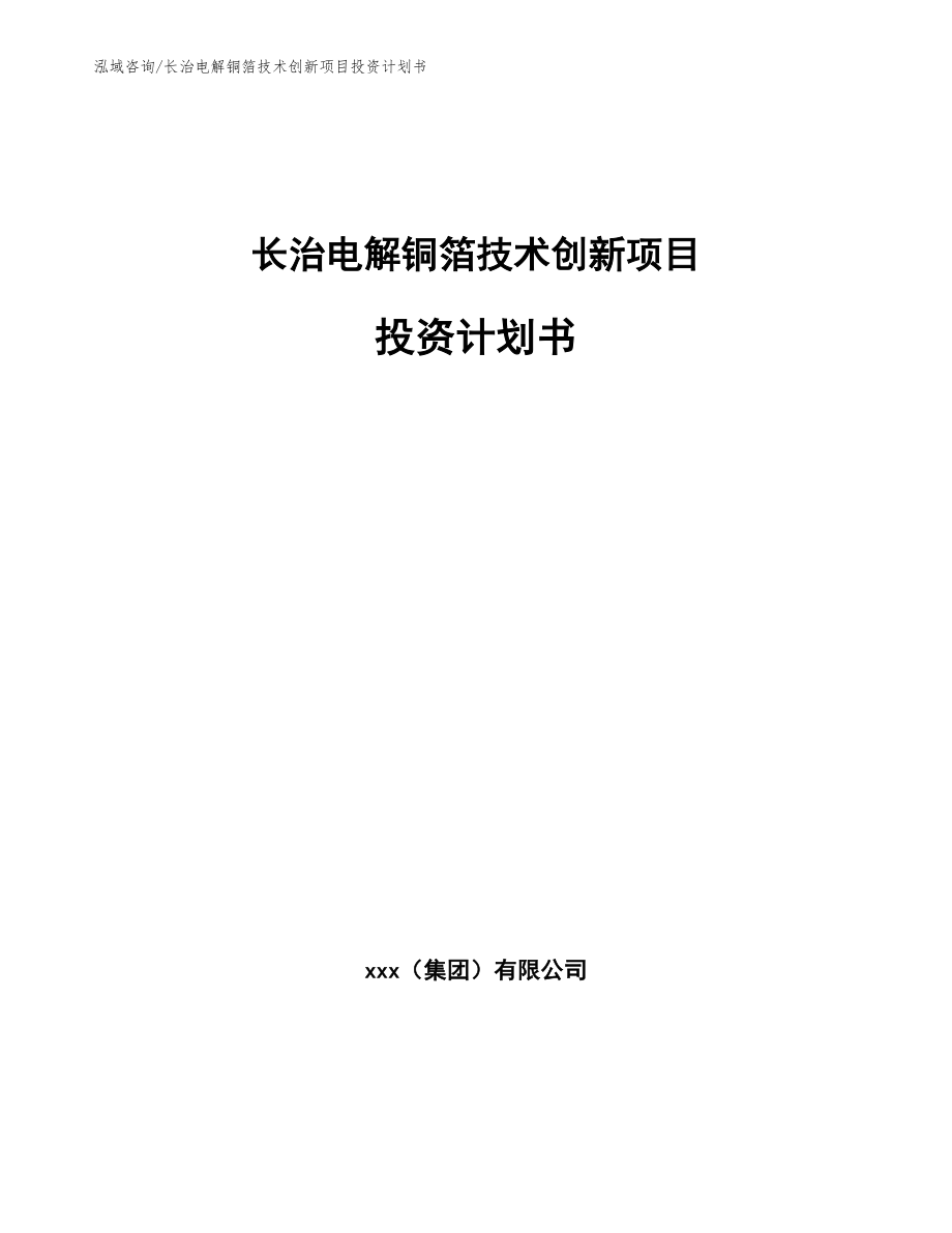 长治电解铜箔技术创新项目投资计划书_第1页