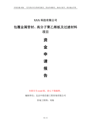 包覆金属管材、高分子聚乙烯板及过滤材料项目资金申请报告写作模板