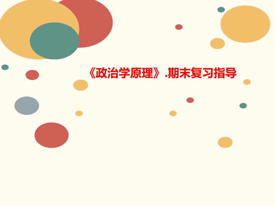 《政治学原理》讲义期末复习指导课件_第1页