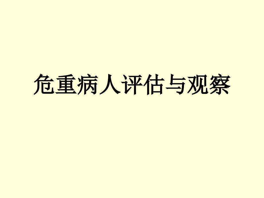 危重病人评估和观课件_第1页