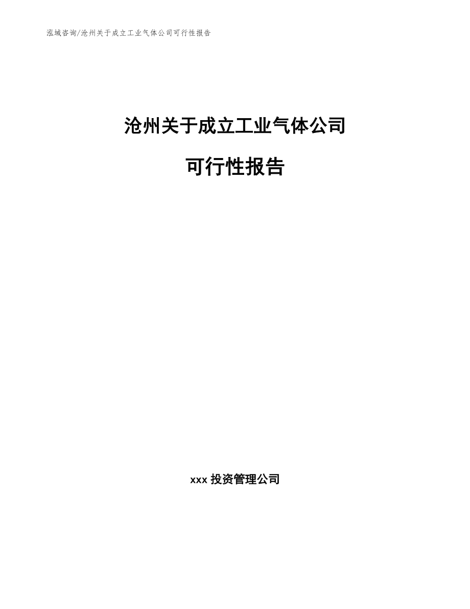 沧州关于成立工业气体公司可行性报告_范文参考_第1页