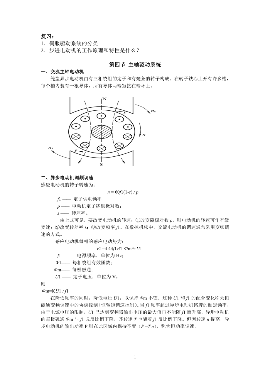 18-2 第四節(jié) 主軸驅(qū)動(dòng)系統(tǒng) 第五節(jié) 檢測(cè)元件_第1頁(yè)