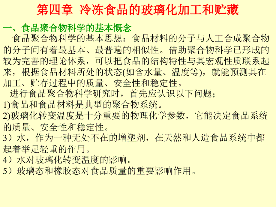 食品冷冻保鲜原理与设备(课件)第四章_第1页