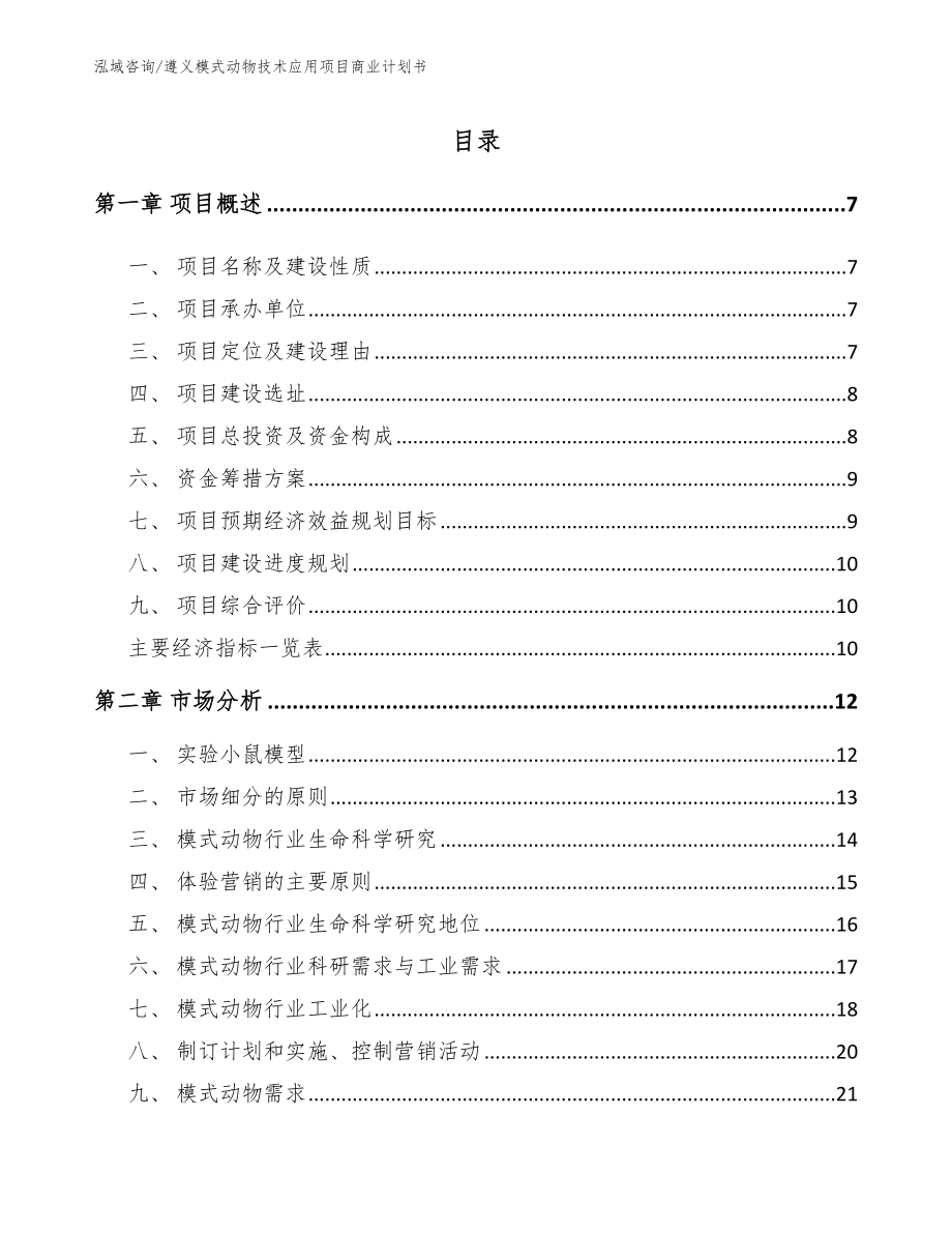 遵义模式动物技术应用项目商业计划书【模板范文】_第1页