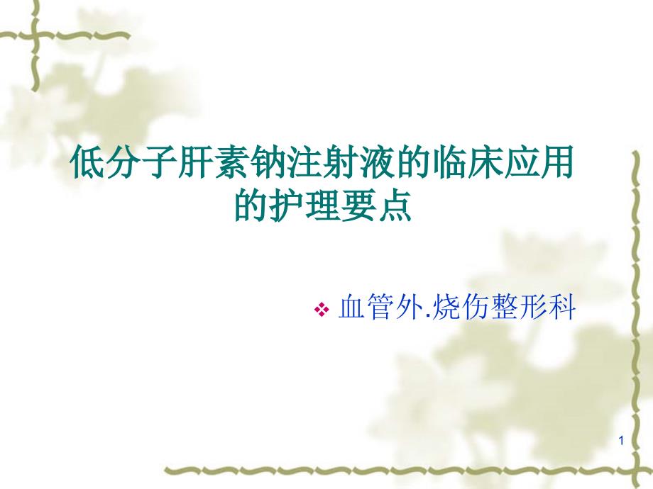 低分子肝素钠注射液皮下注射方法课件_第1页