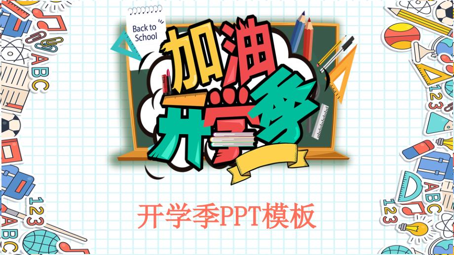 简约开学季PPT模板课件_第1页