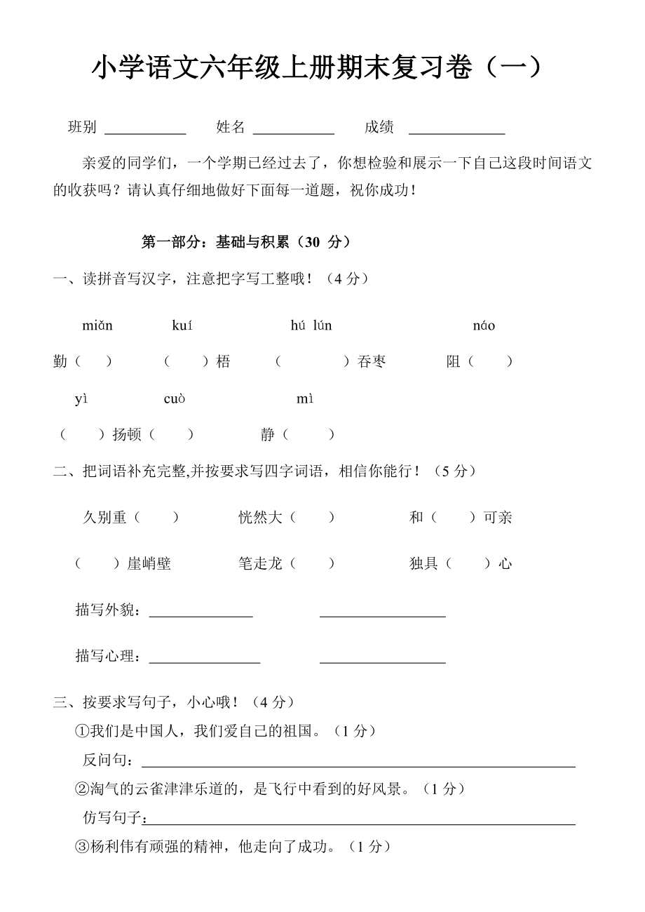 小学语文六年级上册期末复习卷(一)_第1页