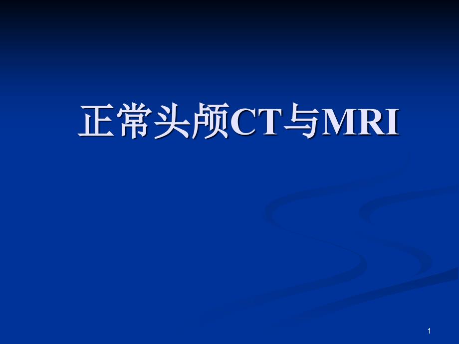 头颅CT与MRI的正常图像医学课件_第1页