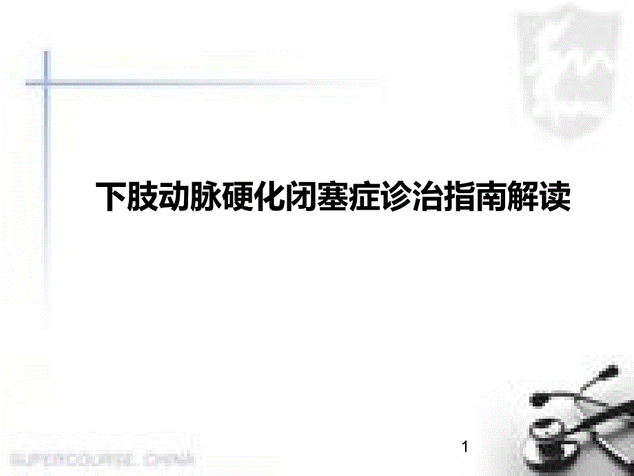 下肢动脉硬化闭塞症诊治指南解读-完整版课件_第1页