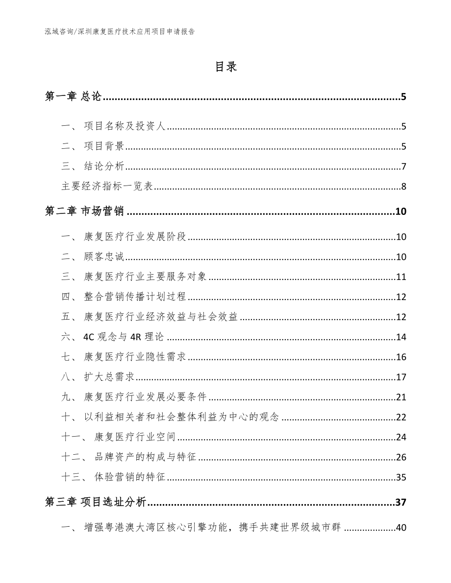 深圳康复医疗技术应用项目申请报告（模板参考）_第1页