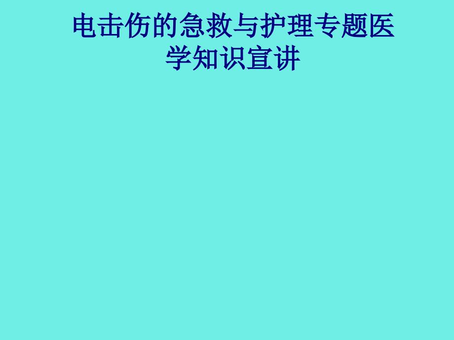 医学电击伤的急救与护理专题医学知识宣讲专题PPT培训课件_第1页