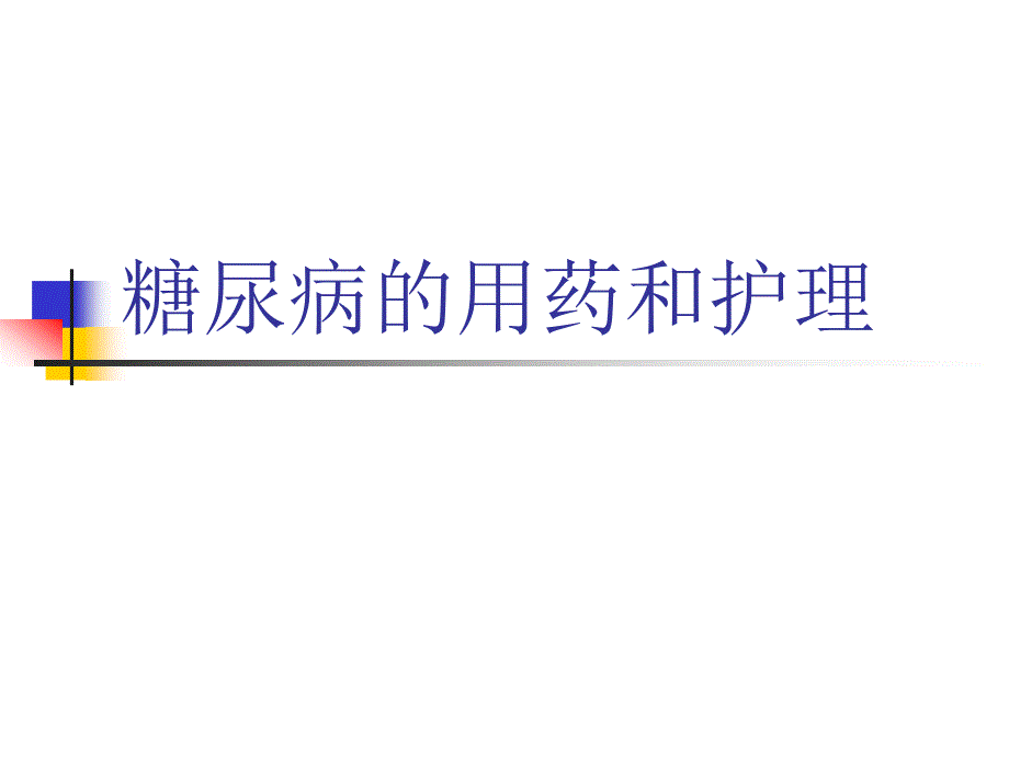 糖尿病的用药和护理课件_第1页