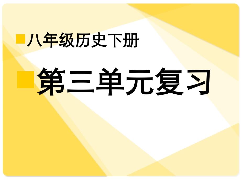 人教版八年级下册历史第三单元复习课件ppt_第1页