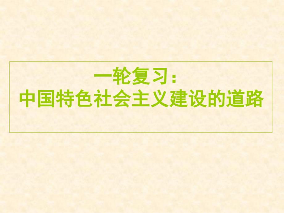 一轮复习：中国特色社会主义建设的道路(新课标课件)课件_第1页