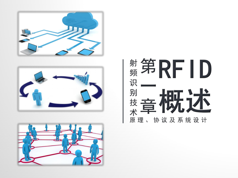 RFID射频识别技术：第1章 概述_第1页