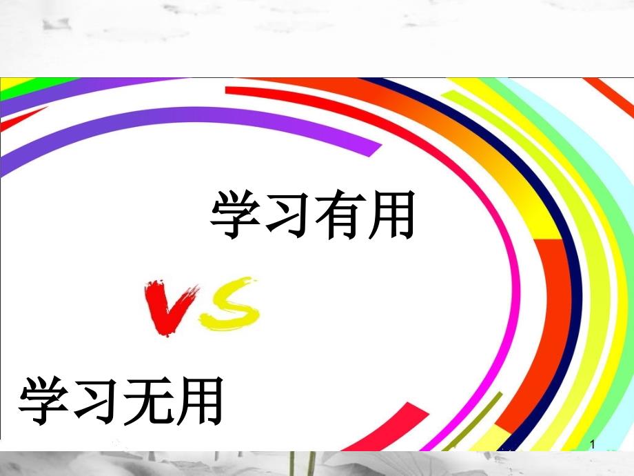 八年级道德与法治上册 第一单元 成长的空间 第二课 亲情与冲突 第1框《侦探爸爸 总是谈学习》课件1 人民版_第1页