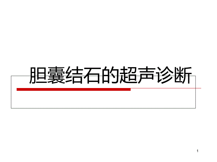 医学课件-胆囊结石的超声诊断课件_第1页